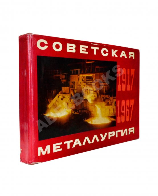Антикварная книга Советская металлургия. 1917-1967. Альбом