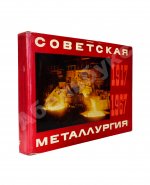 Советская металлургия. 1917-1967. Альбом