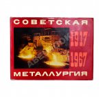 Советская металлургия. 1917-1967. Альбом
