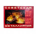 Советская металлургия. 1917-1967. Альбом