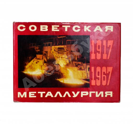 Антикварная книга Советская металлургия. 1917-1967. Альбом