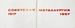 Советская металлургия. 1917-1967. Альбом