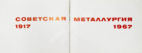 Антикварная книга Советская металлургия. 1917-1967. Альбом
