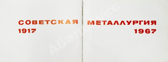 Антикварная книга Советская металлургия. 1917-1967. Альбом