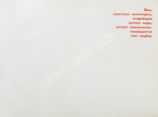 Антикварная книга Советская металлургия. 1917-1967. Альбом