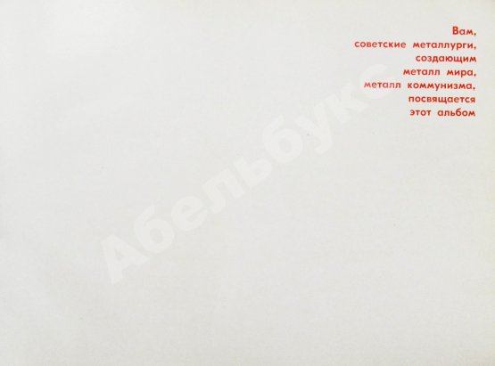 Антикварная книга Советская металлургия. 1917-1967. Альбом