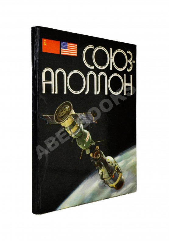 Антикварная книга [автографы участников полёта «Союз-Аполлон»]