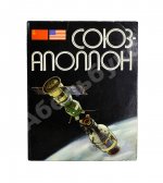 [автографы участников полёта «Союз-Аполлон»]