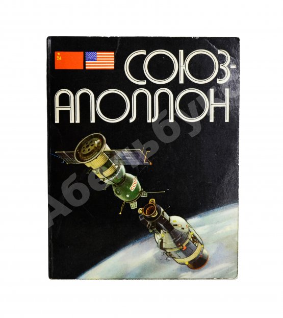 Антикварная книга [автографы участников полёта «Союз-Аполлон»]