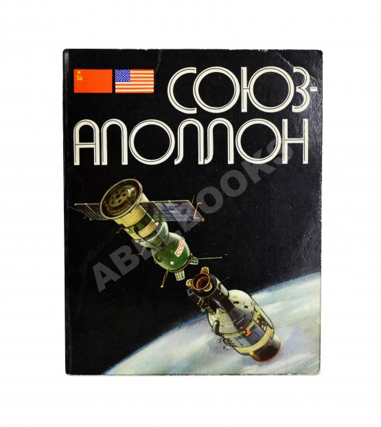 Антикварная книга [автографы участников полёта «Союз-Аполлон»]