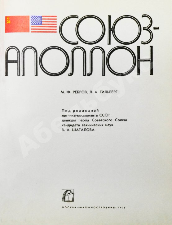 Антикварная книга [автографы участников полёта «Союз-Аполлон»]