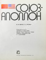 [автографы участников полёта «Союз-Аполлон»]