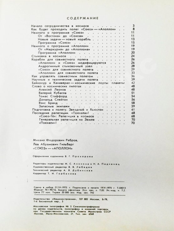 Антикварная книга [автографы участников полёта «Союз-Аполлон»]