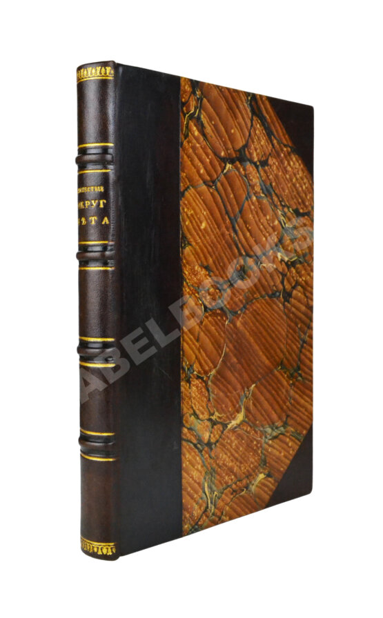 Первое/Прижизненное издание Верн, Ж. Путешествие вокруг света в восемьдесят дней. Первое издание на русском языке