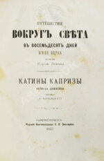 Верн, Ж. Путешествие вокруг света в восемьдесят дней. Первое издание на русском языке