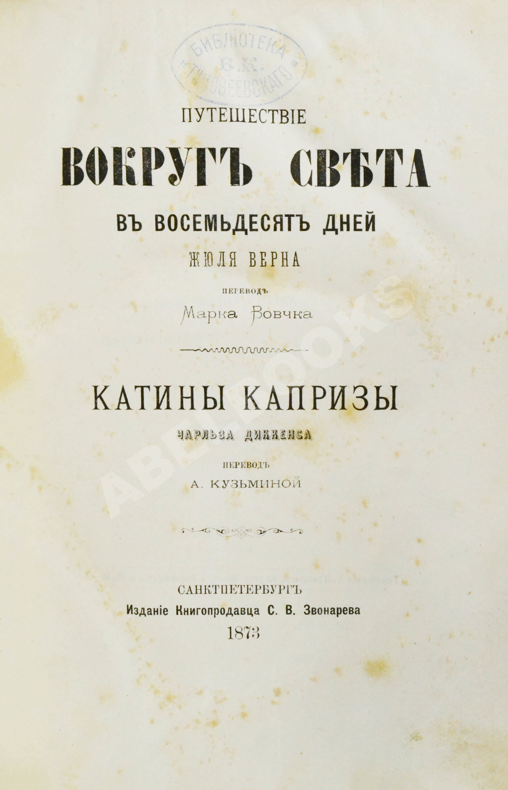 Первое прижизненное издание Верн, Ж. Путешествие вокруг света в восемьдесят  дней | Купить с доставкой по Москве и всей России по выгодным ценам.