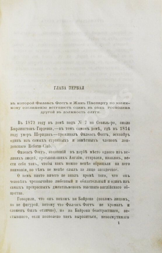 Первое/Прижизненное издание Верн, Ж. Путешествие вокруг света в восемьдесят дней. Первое издание на русском языке