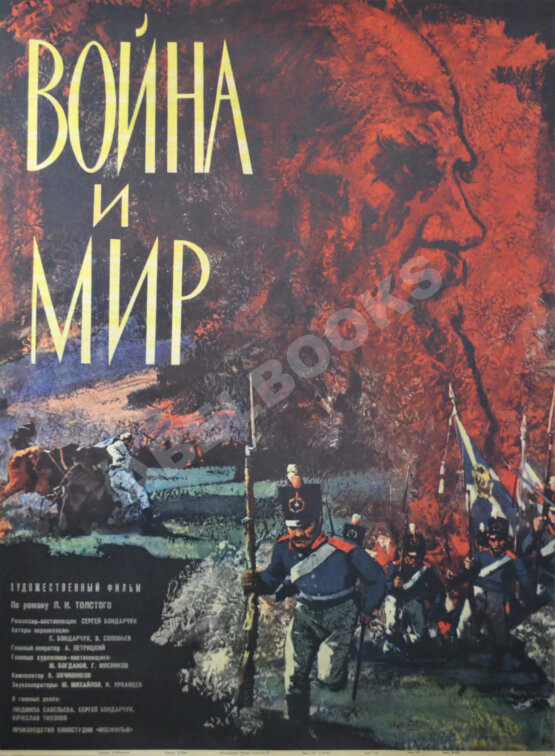 Рекламный плакат художественного фильма «Война и мир»