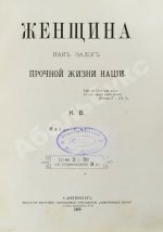 Женщина как залог прочной жизни нации