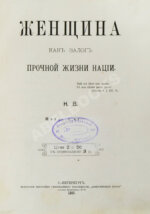 Женщина как залог прочной жизни нации