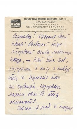 Азарин, А.М. [автограф] Собственноручное письмо Азария Азарина Софье Гиацинтовой