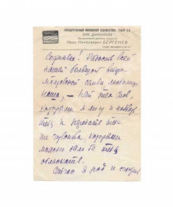 Азарин, А.М. [автограф] Собственноручное письмо Азария Азарина Софье Гиацинтовой