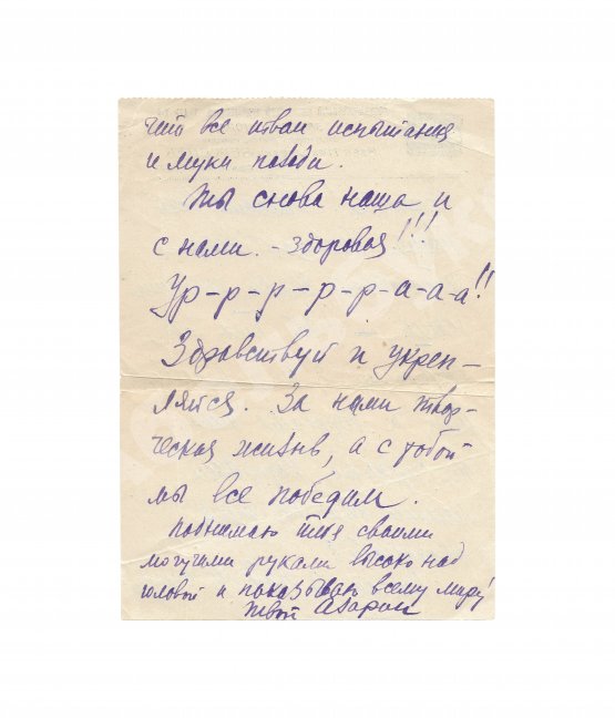 Азарин, А.М. [автограф] Собственноручное письмо Азария Азарина Софье Гиацинтовой