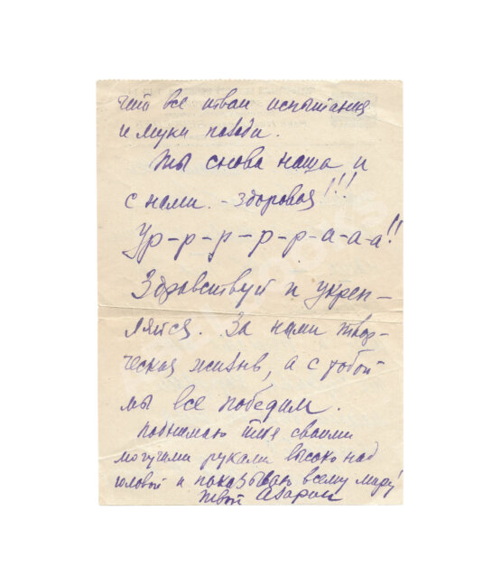 Азарин, А.М. [автограф]