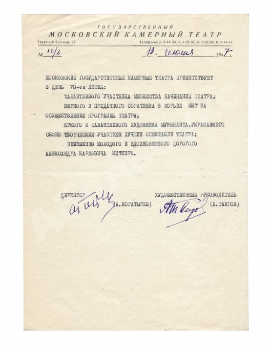 Таиров, А.Я. [автограф] Машинописное поздравительное письмо в честь композитора Александра Метнера
