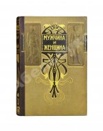 Мужчина и женщина