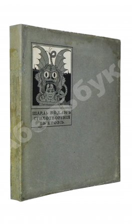 Бодлер, Ш. Шарль Бодлэр. Стихотворения в прозе