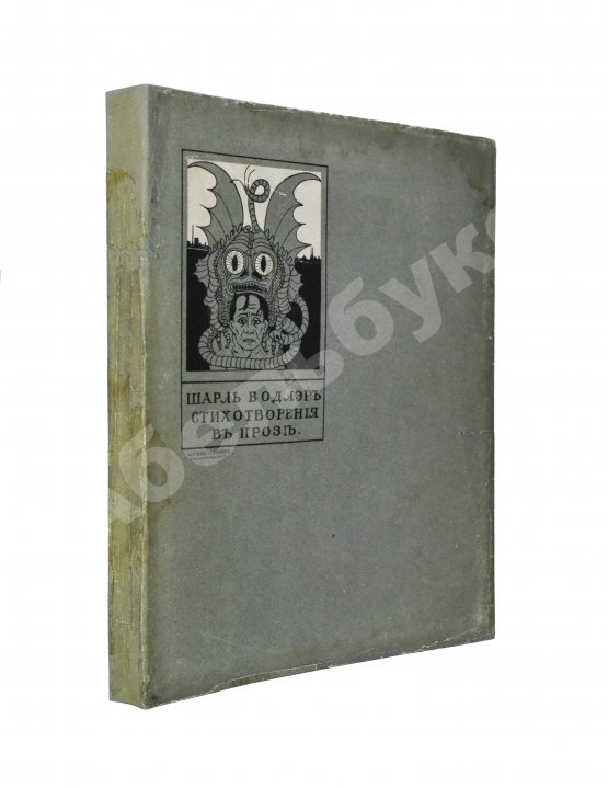 Антикварная книга Бодлер, Ш. Шарль Бодлэр. Стихотворения в прозе