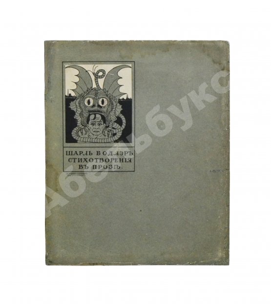 Антикварная книга Бодлер, Ш. Шарль Бодлэр. Стихотворения в прозе