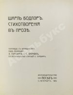 Бодлер, Ш. Шарль Бодлэр. Стихотворения в прозе