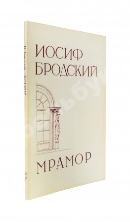 Бродский, И.А. Мрамор. Первое издание пьесы