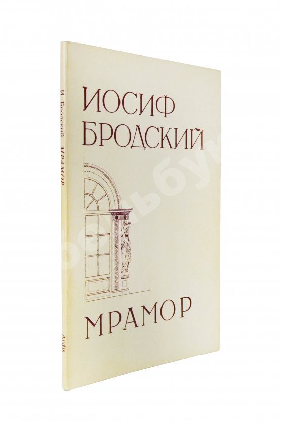 Первое/Прижизненное издание Бродский, И.А. Мрамор. Первое издание пьесы