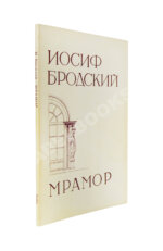 Бродский, И.А. Мрамор. Первое издание пьесы