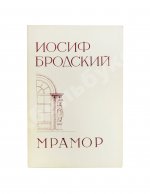Бродский, И.А. Мрамор. Первое издание пьесы