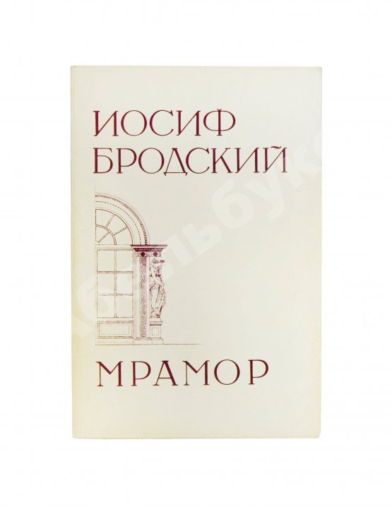 Первое/Прижизненное издание Бродский, И.А. Мрамор. Первое издание пьесы