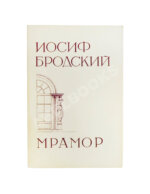 Бродский, И.А. Мрамор. Первое издание пьесы