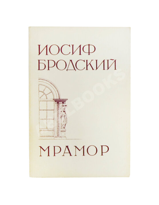 Первое/Прижизненное издание Бродский, И.А. Мрамор. Первое издание пьесы