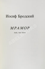 Бродский, И.А. Мрамор. Первое издание пьесы