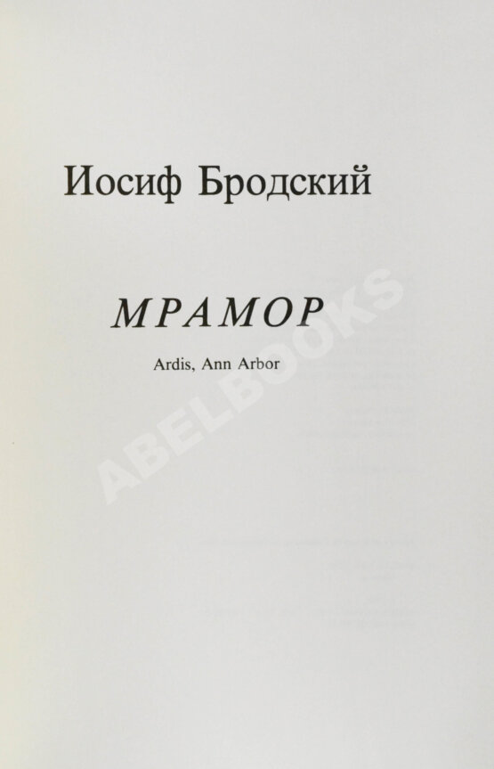 Первое/Прижизненное издание Бродский, И.А. Мрамор. Первое издание пьесы