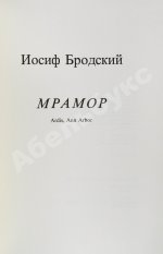 Бродский, И.А. Мрамор. Первое издание пьесы
