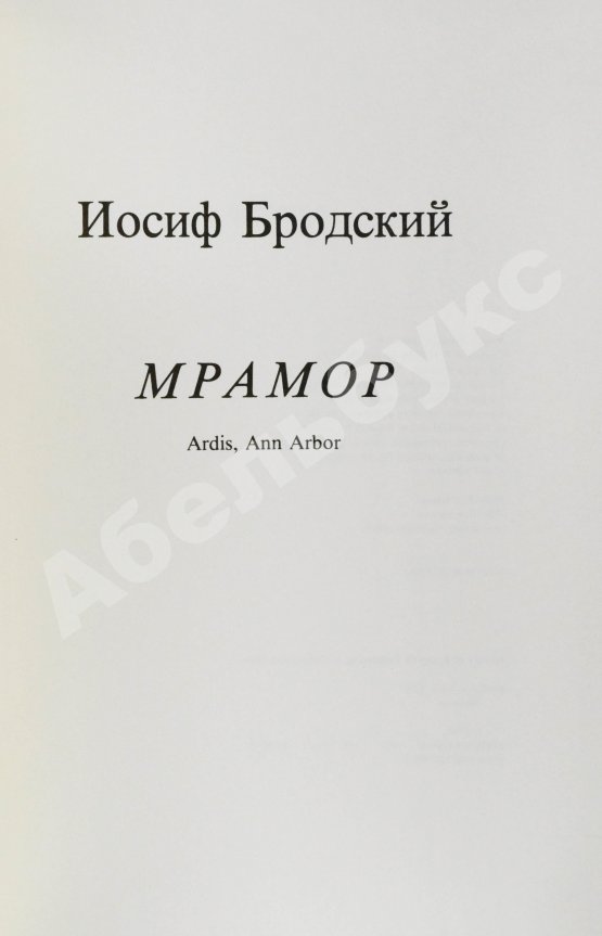 Первое/Прижизненное издание Бродский, И.А. Мрамор. Первое издание пьесы