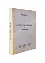 Бродский, И.А. Стихотворения и поэмы. Первая книга поэта