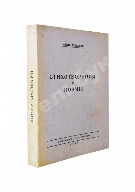 Первое/Прижизненное издание Бродский, И.А. Стихотворения и поэмы. Первая книга поэта