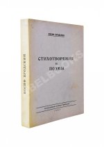 Бродский, И.А. Стихотворения и поэмы. Первая книга поэта