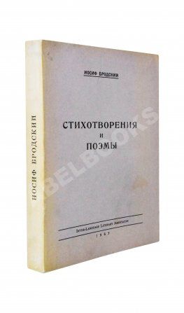 Бродский, И.А. Стихотворения и поэмы. Первая книга поэта