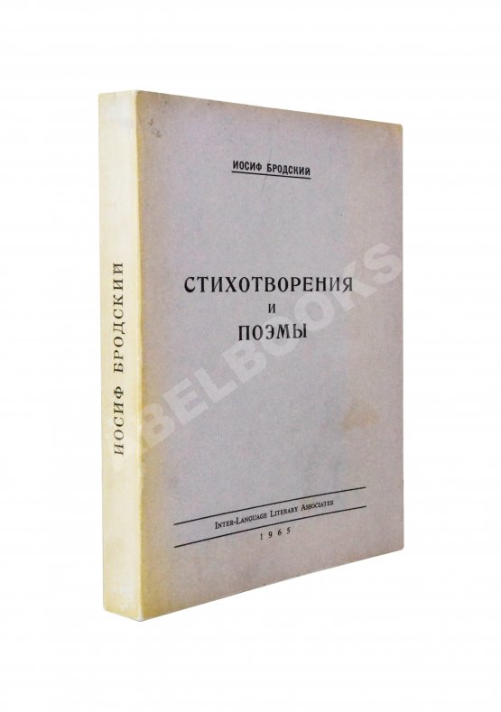 Первое/Прижизненное издание Бродский, И.А. Стихотворения и поэмы. Первая книга поэта